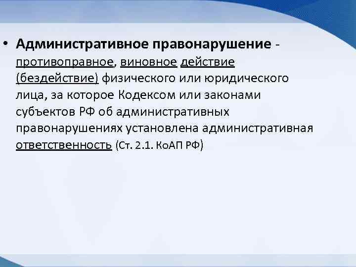  • Административное правонарушение противоправное, виновное действие (бездействие) физического или юридического лица, за которое