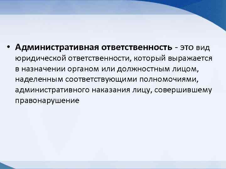  • Административная ответственность это вид юридической ответственности, который выражается в назначении органом или