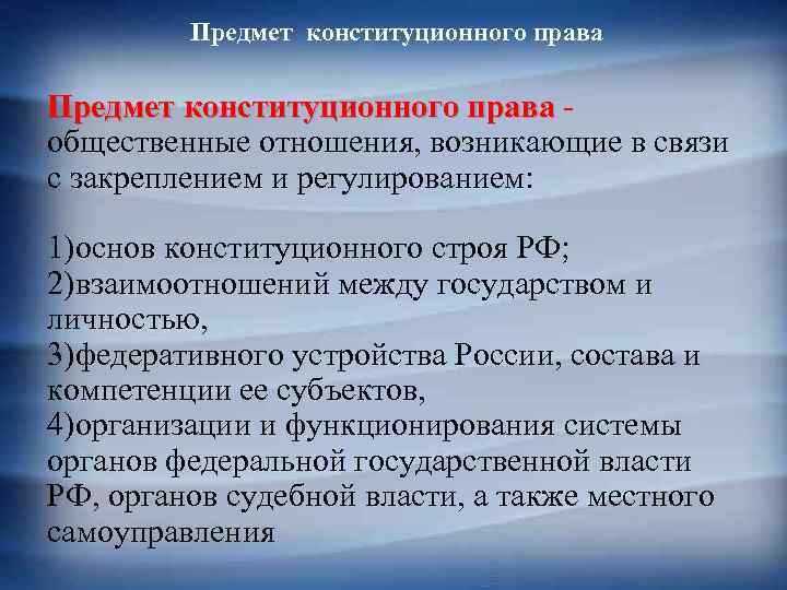 Предмет конституционного права общественные отношения, возникающие в связи с закреплением и регулированием: 1)основ конституционного