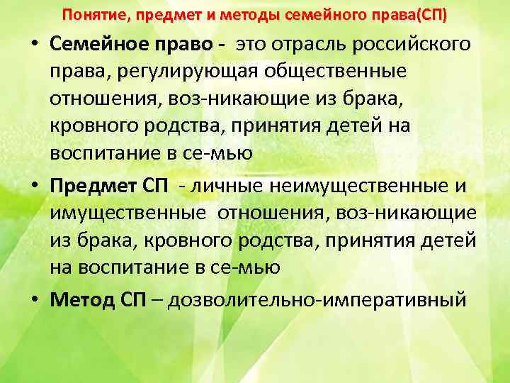 Понятие, предмет и методы семейного права(СП) • Семейное право это отрасль российского права, регулирующая