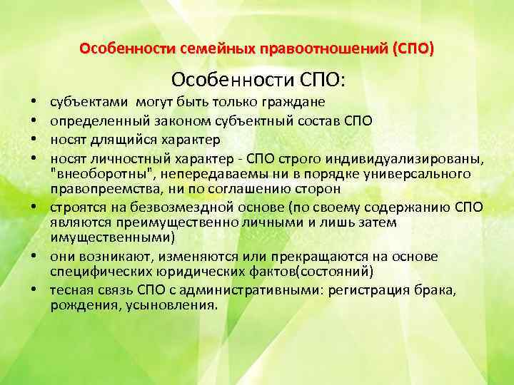 Особенности семейных правоотношений (СПО) Особенности СПО: субъектами могут быть только граждане определенный законом субъектный