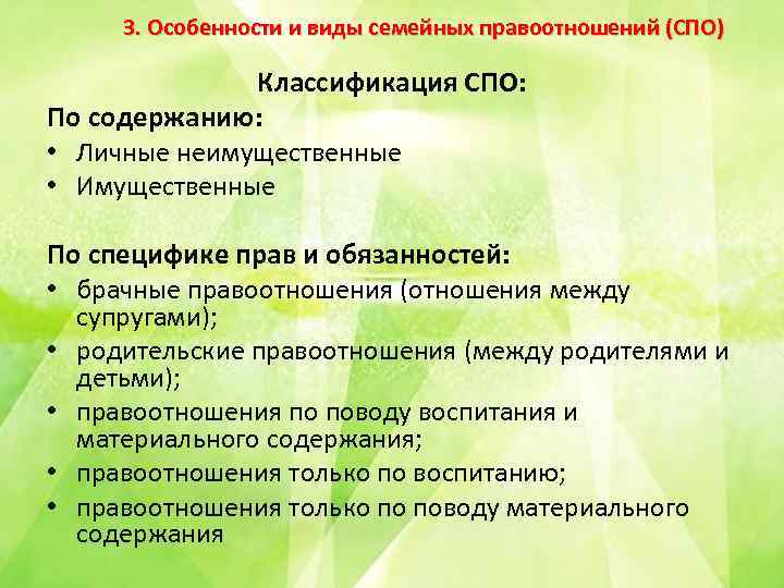 3. Особенности и виды семейных правоотношений (СПО) Классификация СПО: По содержанию: • Личные неимущественные