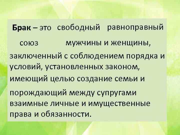 Брак – это свободный равноправный Брак мужчины и женщины, союз заключенный с соблюдением порядка