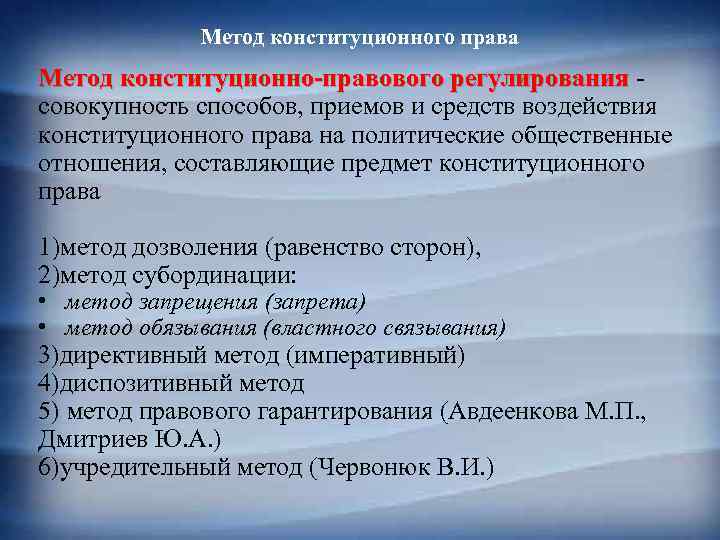 Метод конституционного права Метод конституционно-правового регулирования совокупность способов, приемов и средств воздействия конституционного права