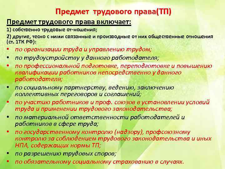 Предмет трудового права(ТП) Предмет трудового права включает: 1) собственно трудовые от ношения; 2) другие,