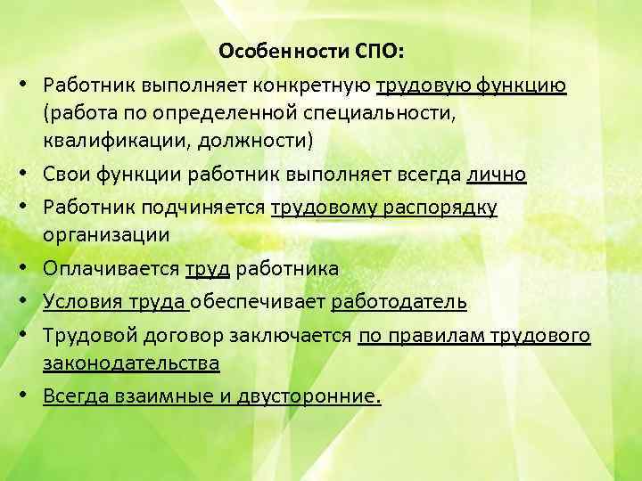  • • Особенности СПО: Работник выполняет конкретную трудовую функцию (работа по определенной специальности,