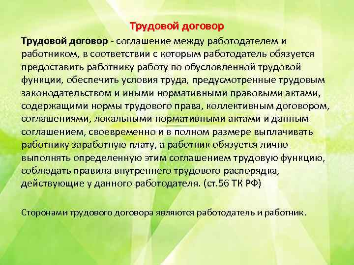 Трудовой договор соглашение между работодателем и работником, в соответствии с которым работодатель обязуется предоставить