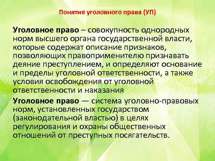 Понятие уголовного права (УП) Уголовное право – совокупность однородных норм высшего органа государственной власти,