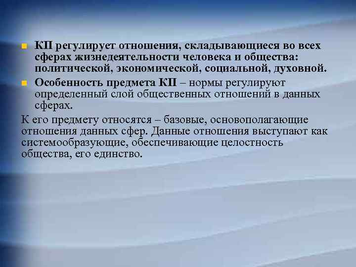 КП регулирует отношения, складывающиеся во всех сферах жизнедеятельности человека и общества: политической, экономической, социальной,