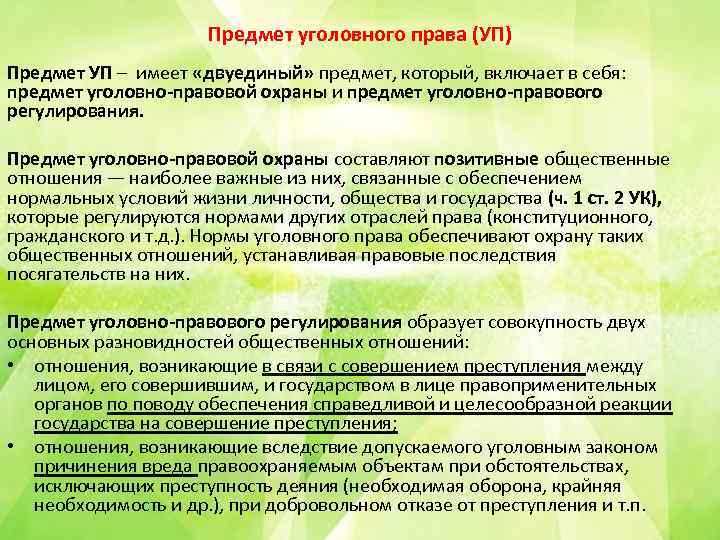 Предмет уголовного права (УП) Предмет УП – имеет «двуединый» предмет, который, включает в себя: