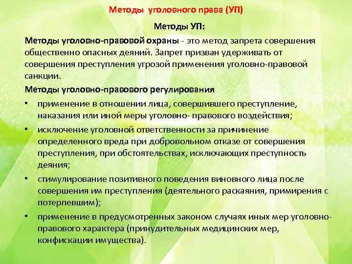 Методы уголовного права (УП) Методы УП: Методы уголовно правовой охраны это метод запрета совершения