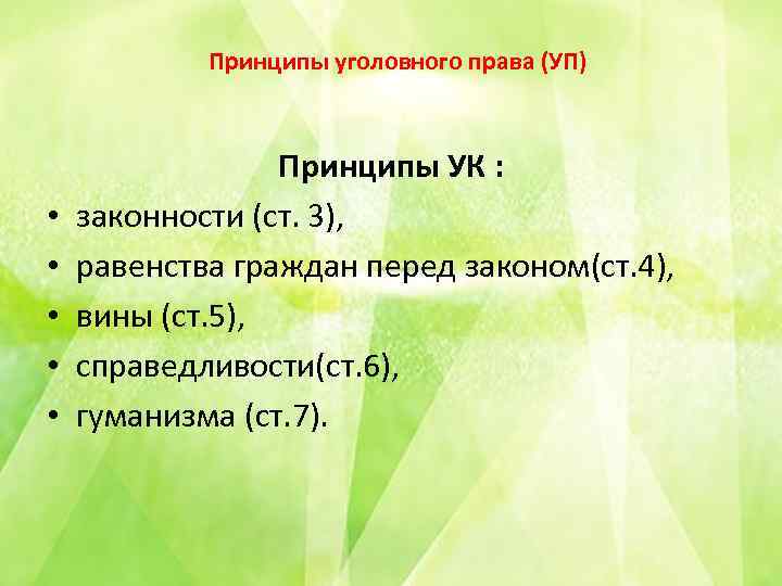 Принципы уголовного права (УП) • • • Принципы УК : законности (ст. 3), равенства