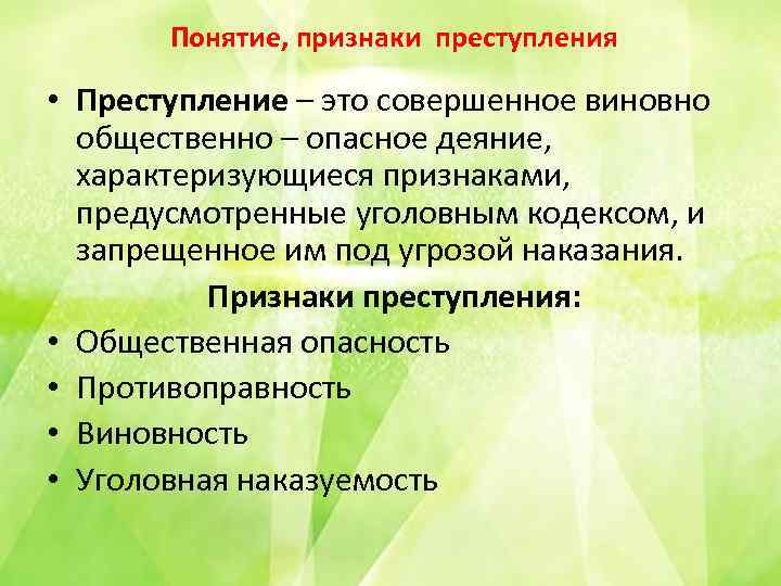 Понятие, признаки преступления • Преступление – это совершенное виновно общественно – опасное деяние, характеризующиеся