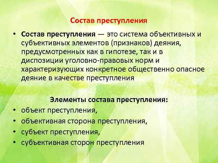 Состав преступления • Состав преступления — это система объективных и субъективных элементов (признаков) деяния,