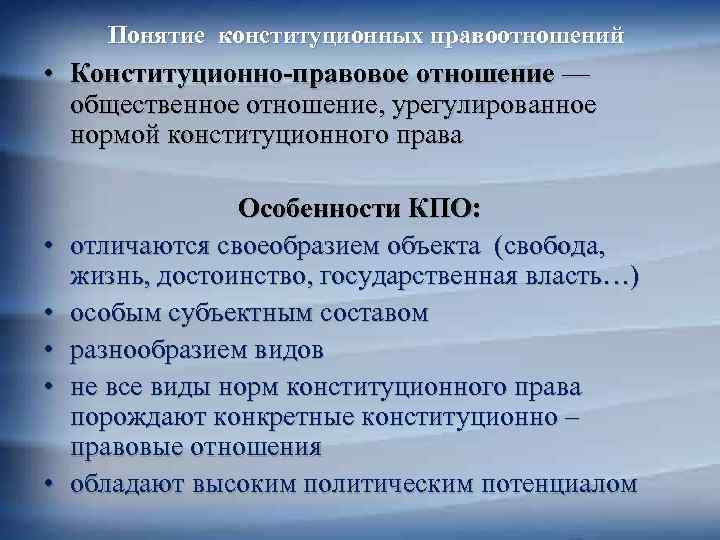 Понятие конституционных правоотношений • Конституционно-правовое отношение — общественное отношение, урегулированное нормой конституционного права •