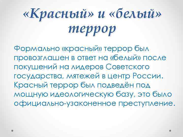  «Красный» и «белый» террор Формально «красный» террор был провозглашен в ответ на «белый»