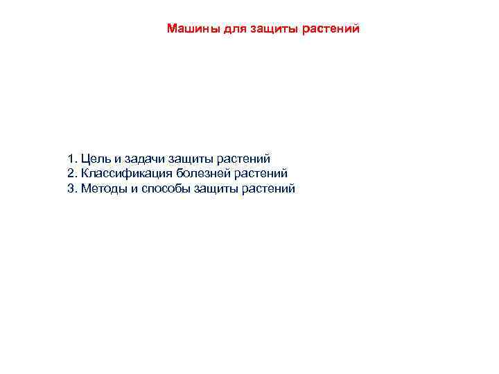 Машины для защиты растений 1. Цель и задачи защиты растений 2. Классификация болезней растений