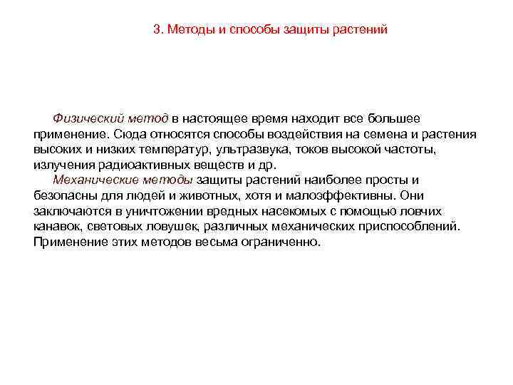 3. Методы и способы защиты растений Физический метод в настоящее время находит все большее