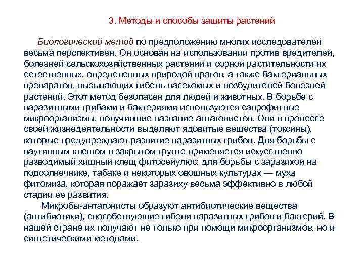 3. Методы и способы защиты растений Биологический метод по предположению многих исследователей весьма перспективен.