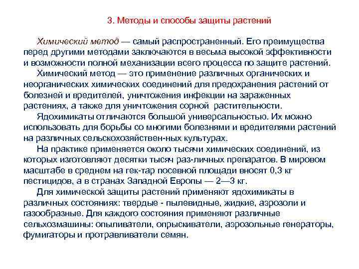 3. Методы и способы защиты растений Химический метод — самый распространенный. Его преимущества перед