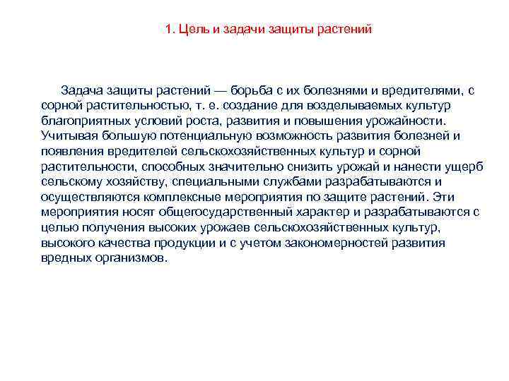 Задачи защиты. Задачи защиты растений. Основная задача защиты растений. Болезни защита растений задания. Защита растений как наука задачи и цели.