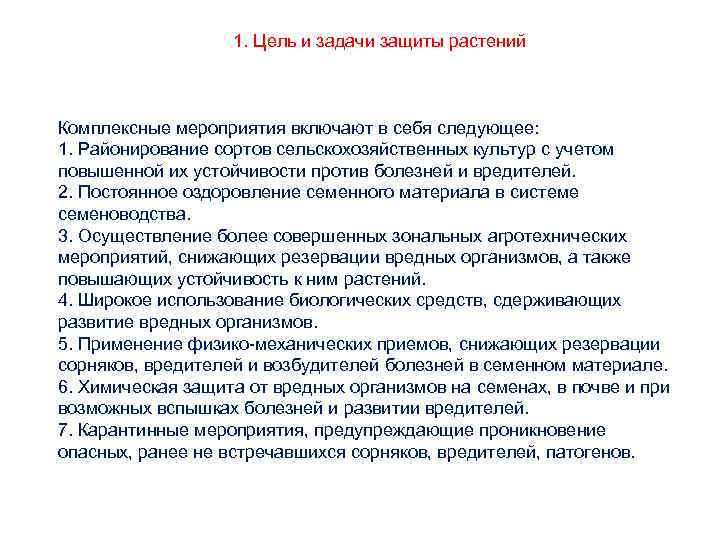 1. Цель и задачи защиты растений Комплексные мероприятия включают в себя следующее: 1. Районирование