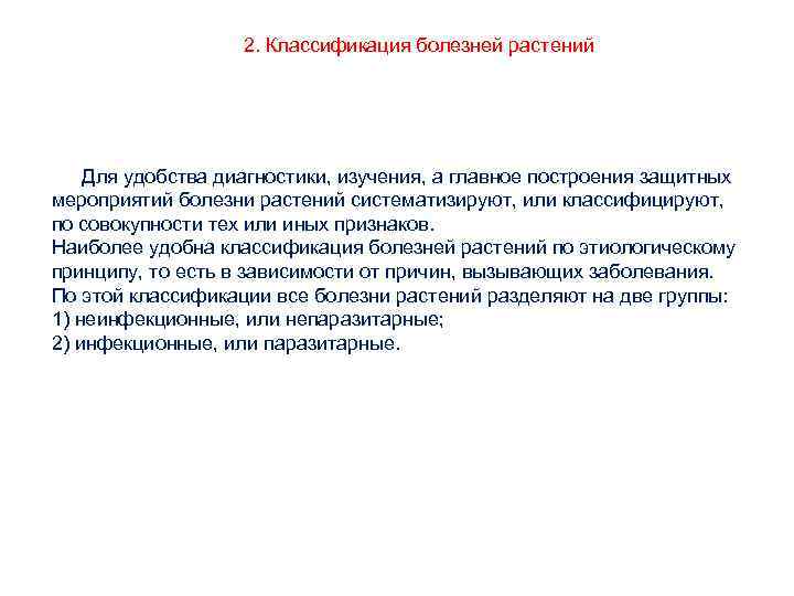 2. Классификация болезней растений Для удобства диагностики, изучения, а главное построения защитных мероприятий болезни