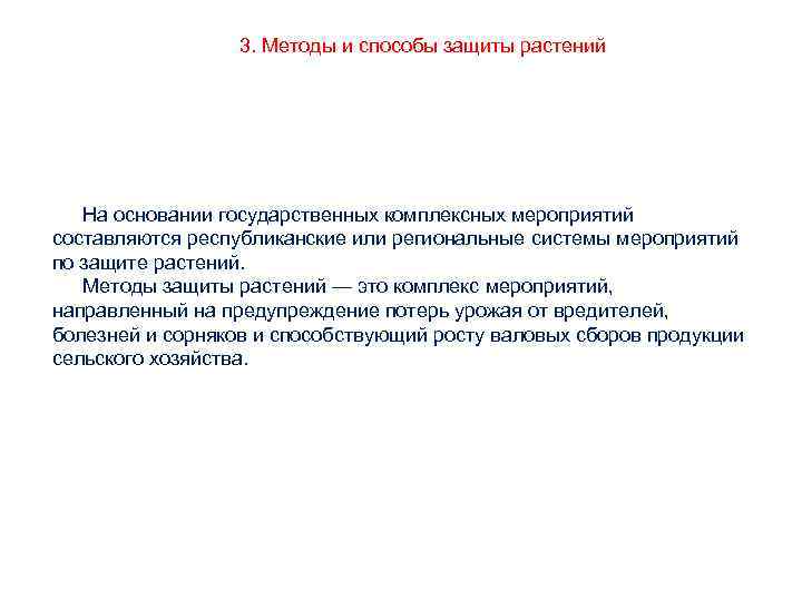 3. Методы и способы защиты растений На основании государственных комплексных мероприятий составляются республиканские или