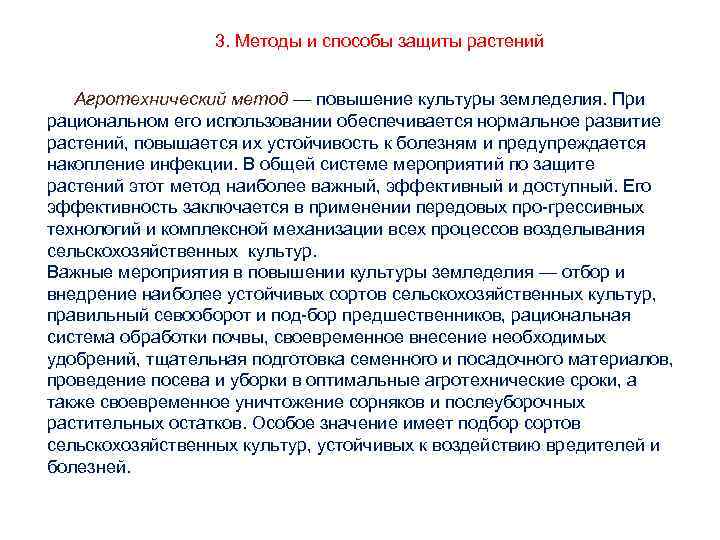 3. Методы и способы защиты растений Агротехнический метод — повышение культуры земледелия. При рациональном