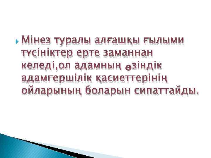  Мінез туралы алғашқы ғылыми түсініктер ерте заманнан келеді, ол адамның өзіндік адамгершілік қасиеттерінің
