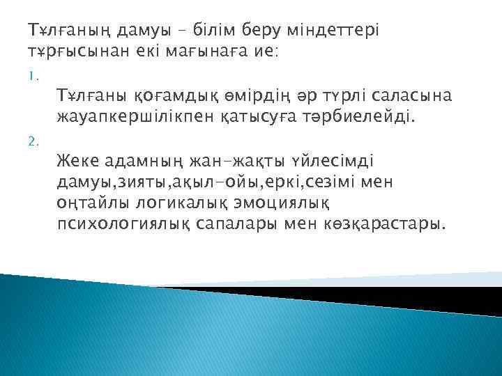 Тұлғаның дамуы – білім беру міндеттері тұрғысынан екі мағынаға ие: 1. 2. Тұлғаны қоғамдық