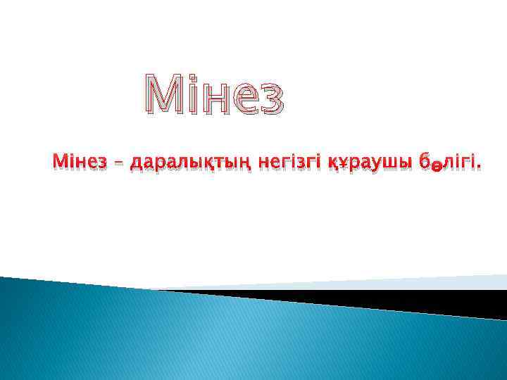 Мінез – даралықтың негізгі құраушы бөлігі. 