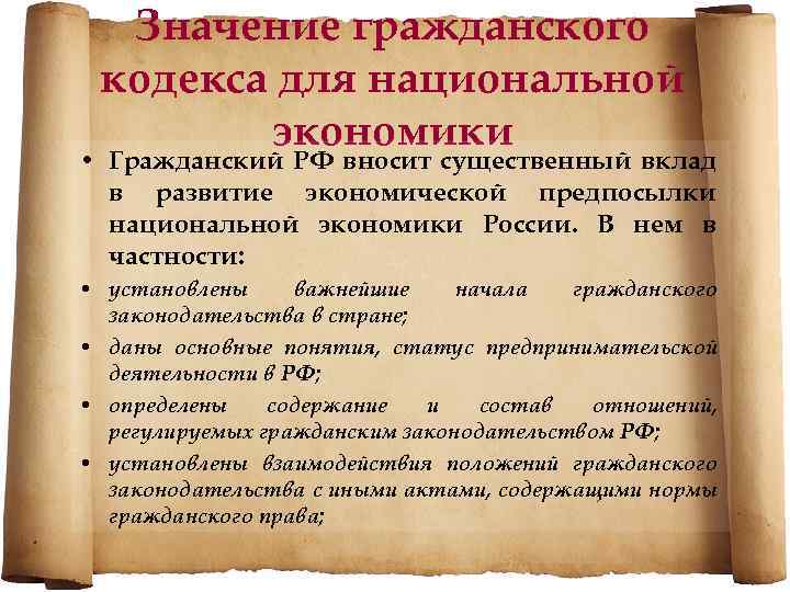 Значение гражданского кодекса для национальной экономики • Гражданский РФ вносит существенный вклад в развитие