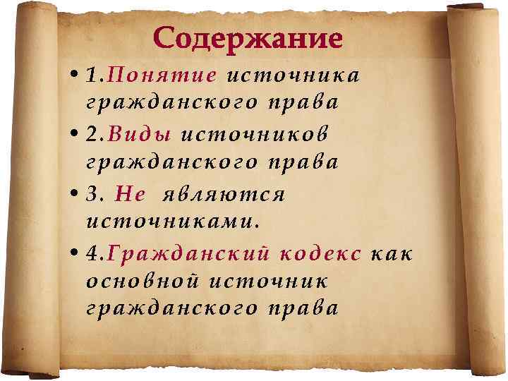  • 1. Понятие источника гражданского права • 2. Виды источников гражданского права •