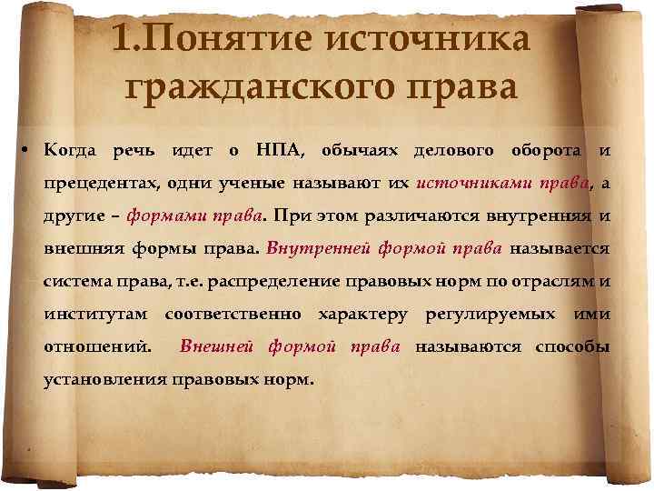 1. Понятие источника гражданского права • Когда речь идет о НПА, обычаях делового оборота