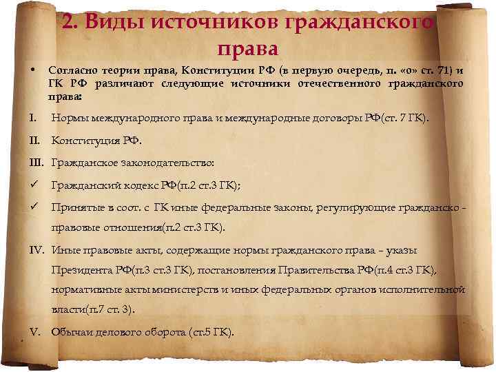 2. Виды источников гражданского права • Согласно теории права, Конституции РФ (в первую очередь,