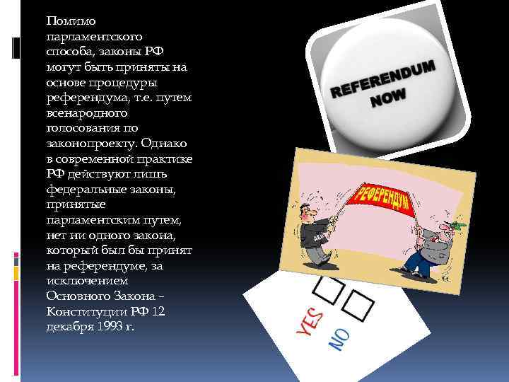 Помимо парламентского способа, законы РФ могут быть приняты на основе процедуры референдума, т. е.