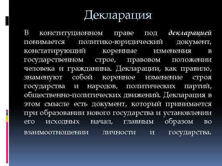 Декларация В конституционном праве под декларацией понимается политико-юридический документ, констатирующий коренные изменения в государственном