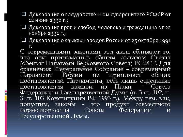 Государственном суверенитете рсфср. Декларация о государственном суверенитете РСФСР от 12 июня 1990 г. Декларация о суверенитете России 12 июня 1990 г. Декларация о государственном суверенитете РСФСР от 12. Декларация 1990 г о суверенитете.