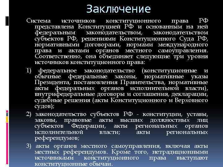 Нормативно правовые акты выводы. Вывод об НПА. Заключение конституционного суда.