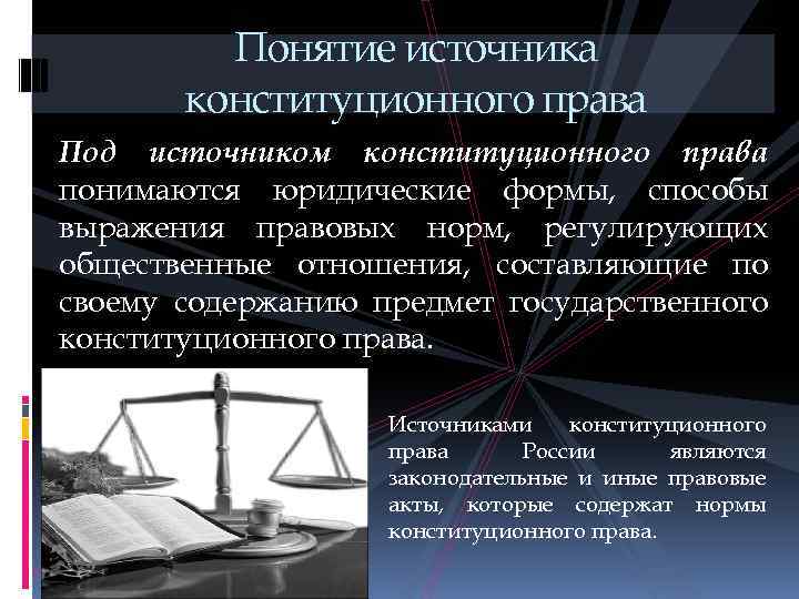 Источники концепции. Конституционное право РФ понятие и источники. Понятие источников конституционного права. Понятие источников конституционного права РФ. Формальные источники конституционного права.