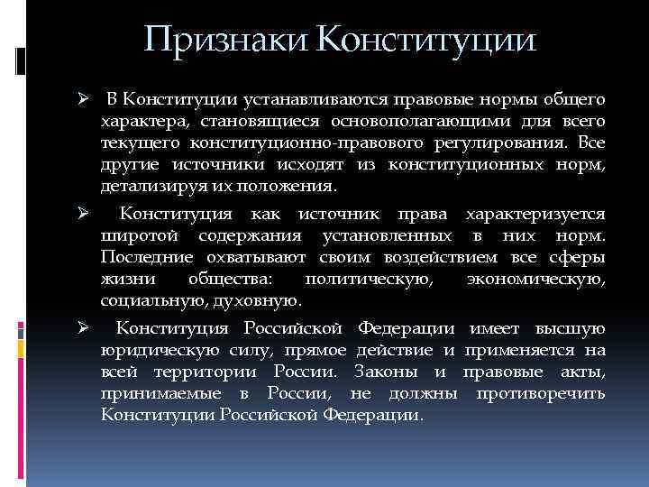Признаки Конституции Ø В Конституции устанавливаются правовые нормы общего характера, становящиеся основополагающими для всего