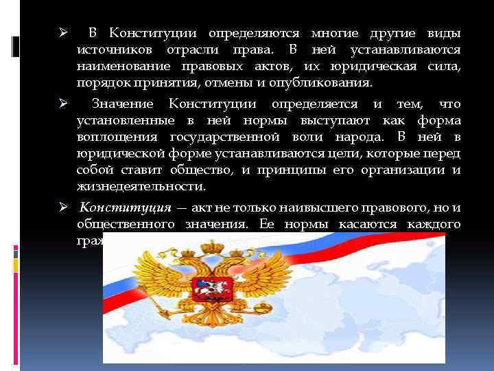 Ø В Конституции определяются многие другие виды источников отрасли права. В ней устанавливаются наименование