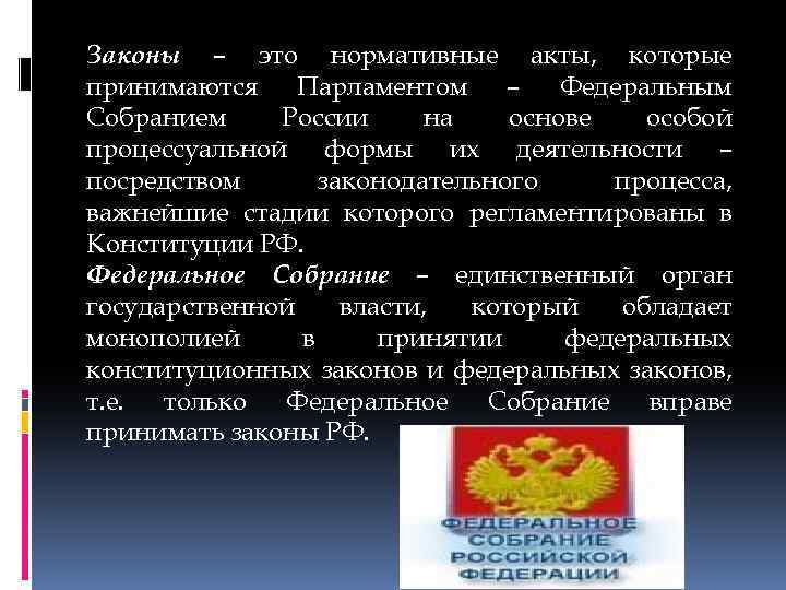 Законы – это нормативные акты, которые принимаются Парламентом – Федеральным Собранием России на основе