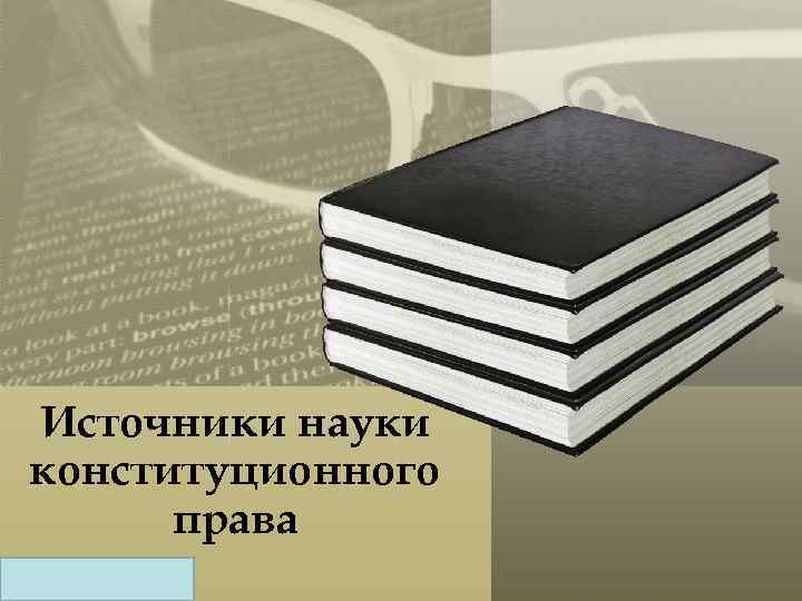 Источники науки конституционного права 