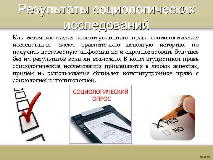 Результаты социологических исследований Как источник науки конституционного права социологические исследования имеют сравнительно недолгую историю,
