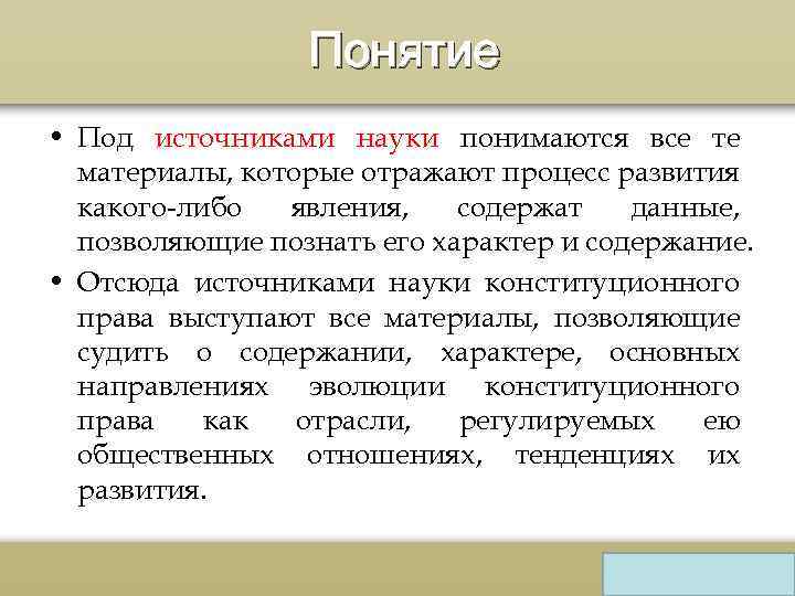 Понятие • Под источниками науки понимаются все те материалы, которые отражают процесс развития какого-либо