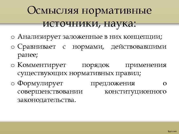 Осмысляя нормативные источники, наука: o Анализирует заложенные в них концепции; o Сравнивает с нормами,