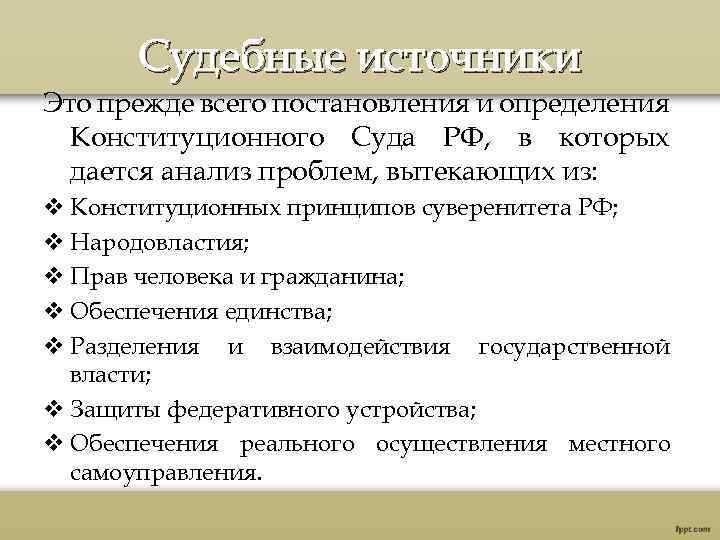 Судебные источники Это прежде всего постановления и определения Конституционного Суда РФ, в которых дается