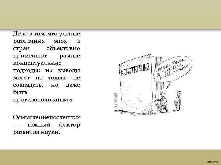 Дело в том, что ученые различных эпох и стран объективно применяют разные концептуальные подходы;
